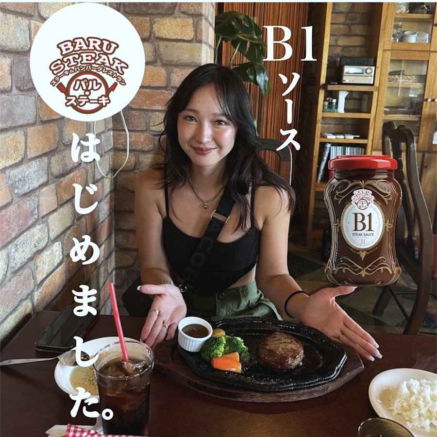 バル・ステーキのInstagram投稿：B1ソースはじめました